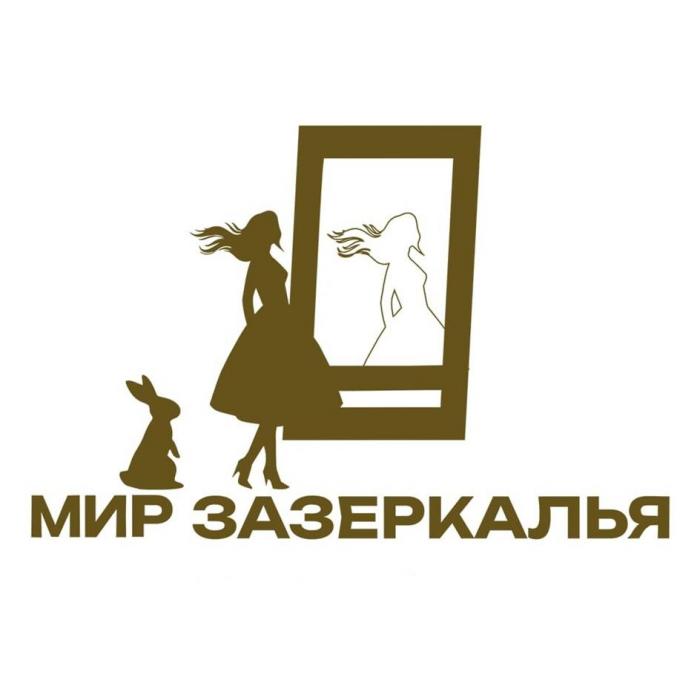 МИР ЗАЗЕРКАЛЬЯ