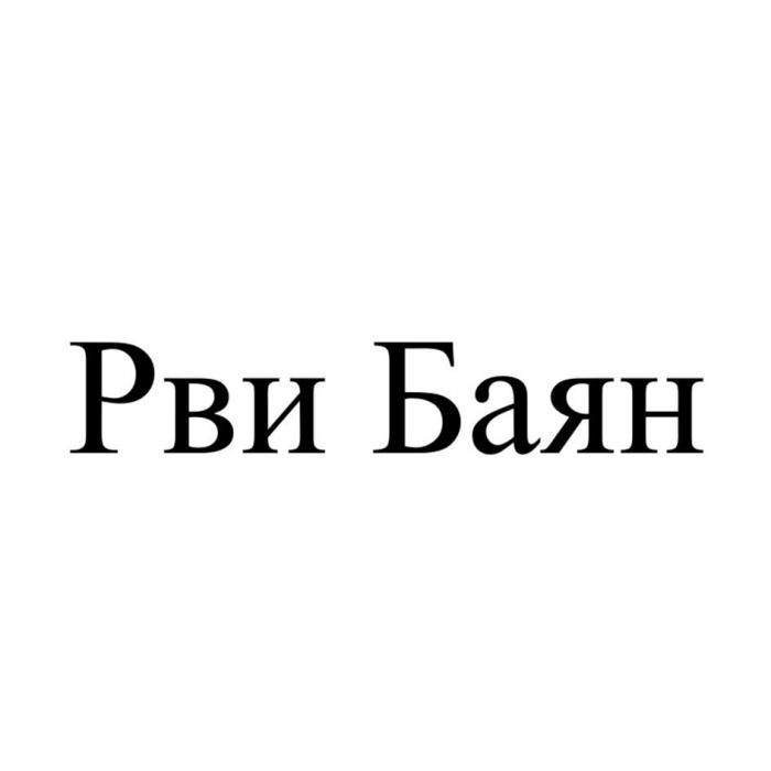 Рви Баян