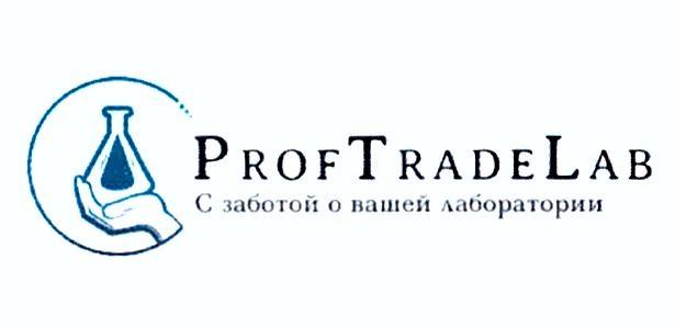 PROFTRADELAB С ЗАБОТОЙ О ВАШЕЙ ЛАБОРАТОРИИ