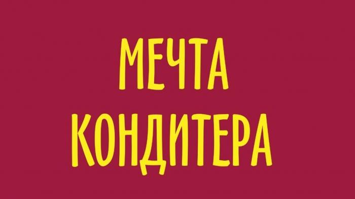 МЕЧТА КОНДИТЕРА