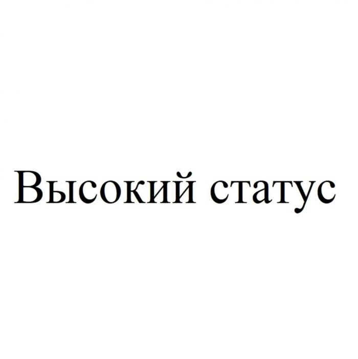 Высокий статус