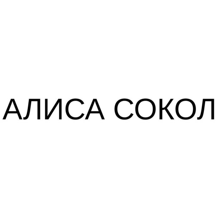 АЛИСА СОКОЛ