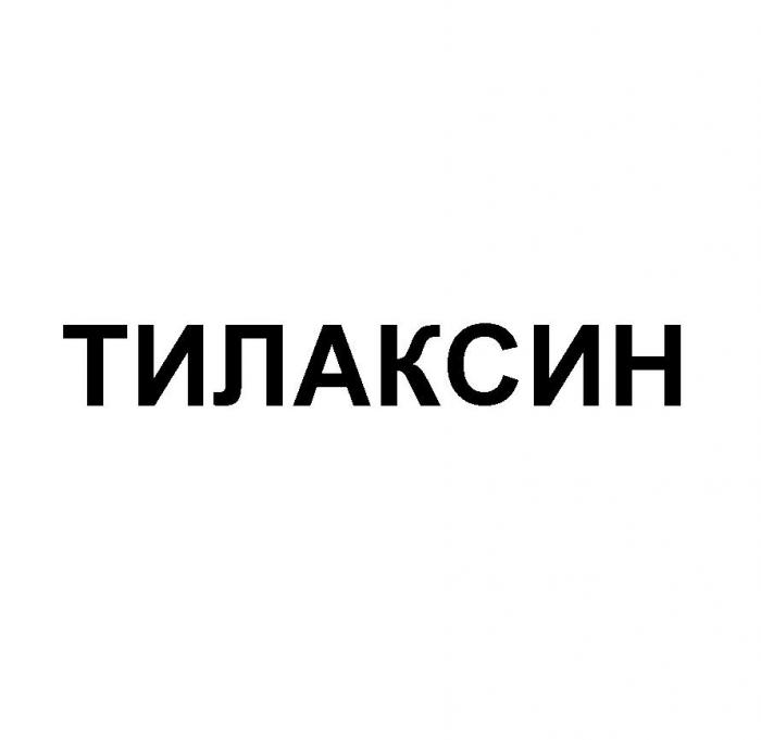 ТИЛАКСИН