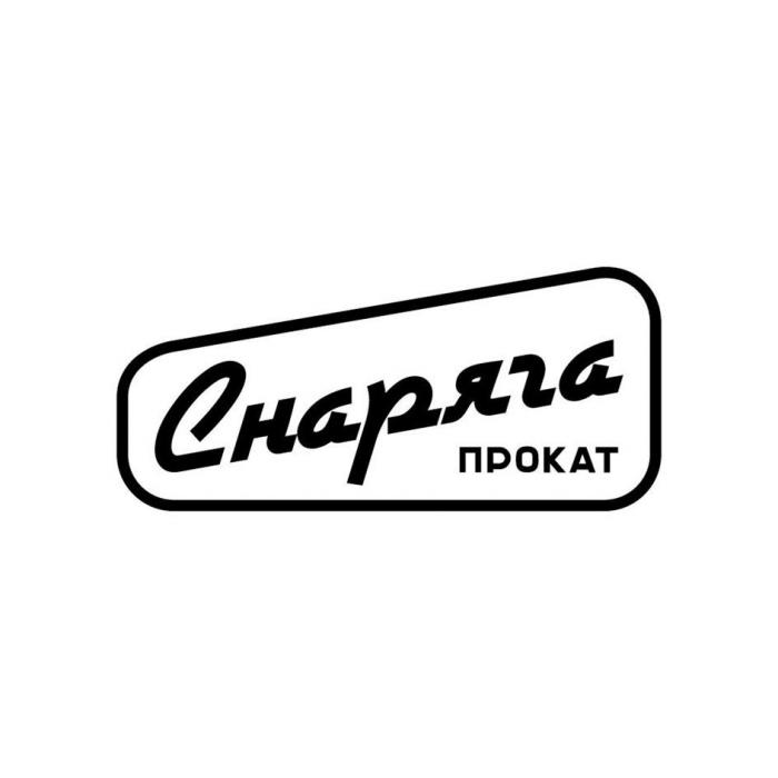 Снаряга прокат