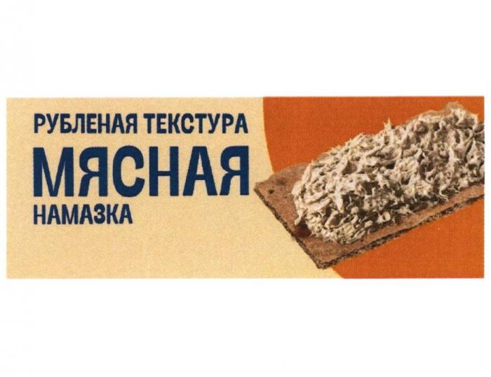 МЯСНАЯ НАМАЗКА РУБЛЕНАЯ ТЕКСТУРА