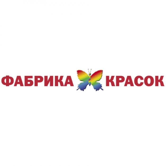 ФАБРИКА КРАСОК