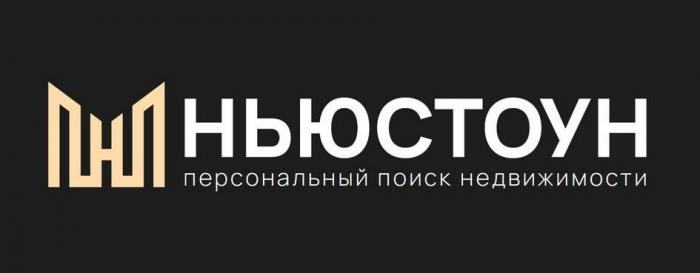 НЬЮСТОУН персональный поиск недвижимости