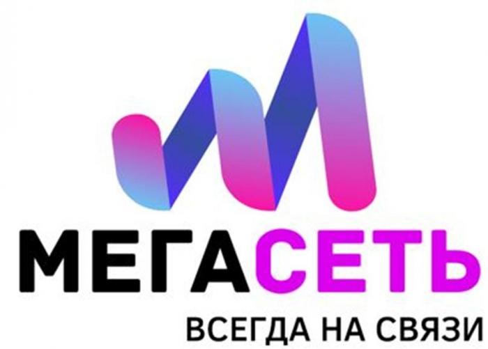 МЕГАСЕТЬ ВСЕГДА НА СВЯЗИ