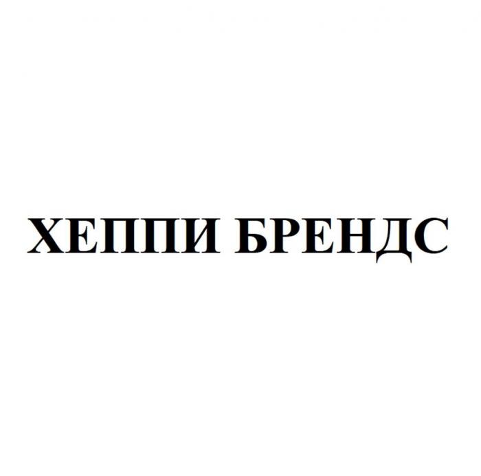 ХЕППИ БРЕНДС