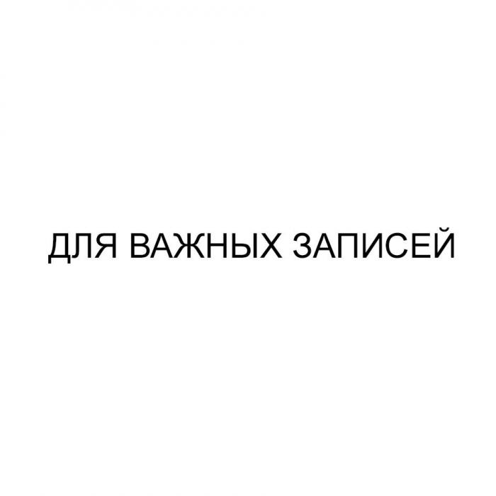 ДЛЯ ВАЖНЫХ ЗАПИСЕЙ