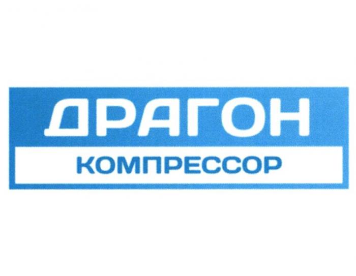 ДРАГОН КОМПРЕССОР