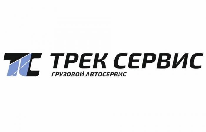 ТС ТРЕК СЕРВИС ГРУЗОВОЙ АВТОСЕРВИС