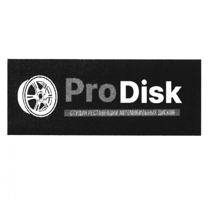 PRODISK СТУДИЯ РЕСТАВРАЦИИ АВТОМОБИЛЬНЫХ ДИСКОВ