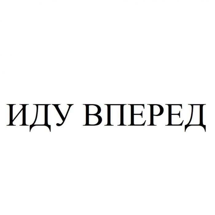 ИДУ ВПЕРЕД