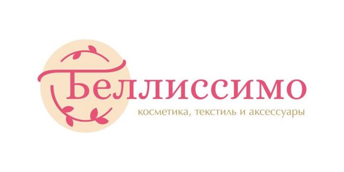 Беллиссимо косметика, текстиль и аксессуары