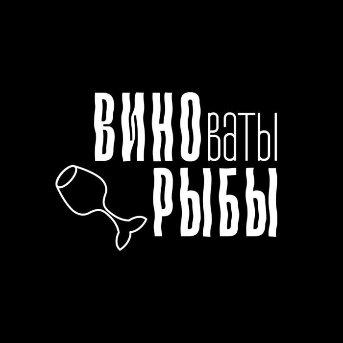 ВИНОВАТЫ РЫБЫ