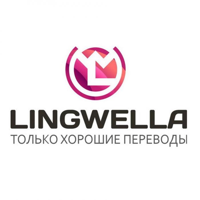 LINGWELLA ТОЛЬКО ХОРОШИЕ ПЕРЕВОДЫ