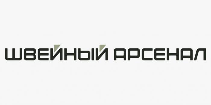 ШВЕЙНЫЙ АРСЕНАЛ