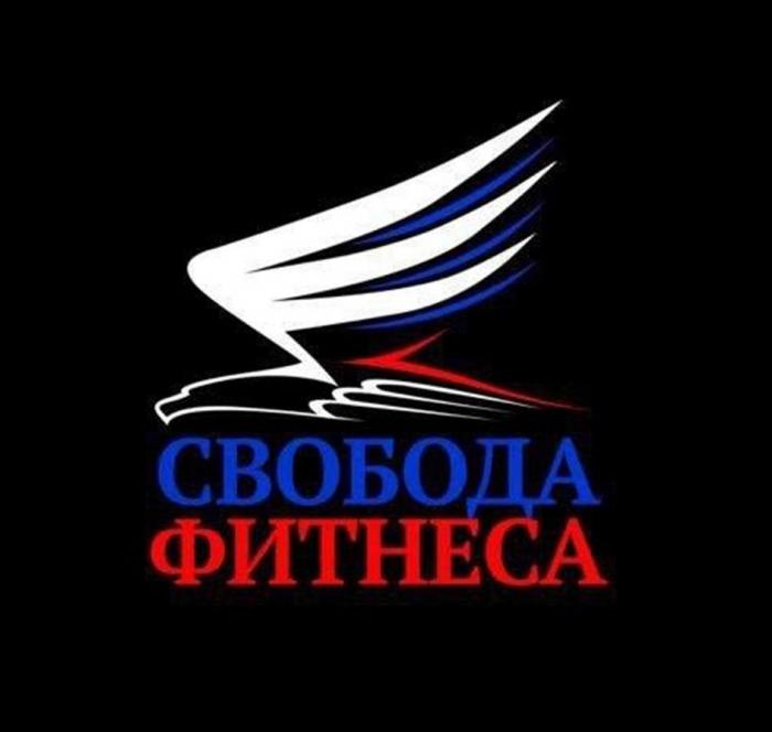 Свобода фитнеса