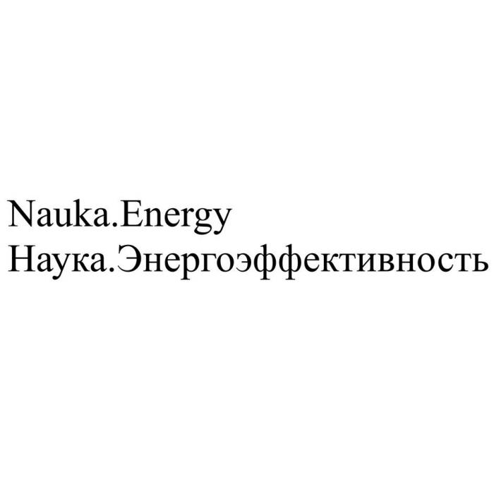 Nauka.Energy Наука.Энергоэффективность