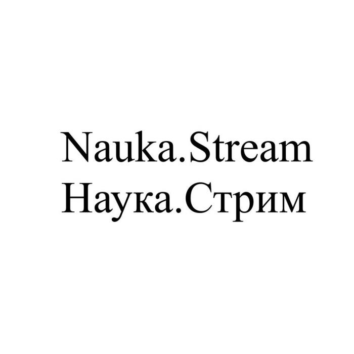 Nauka.Stream Наука.Стрим