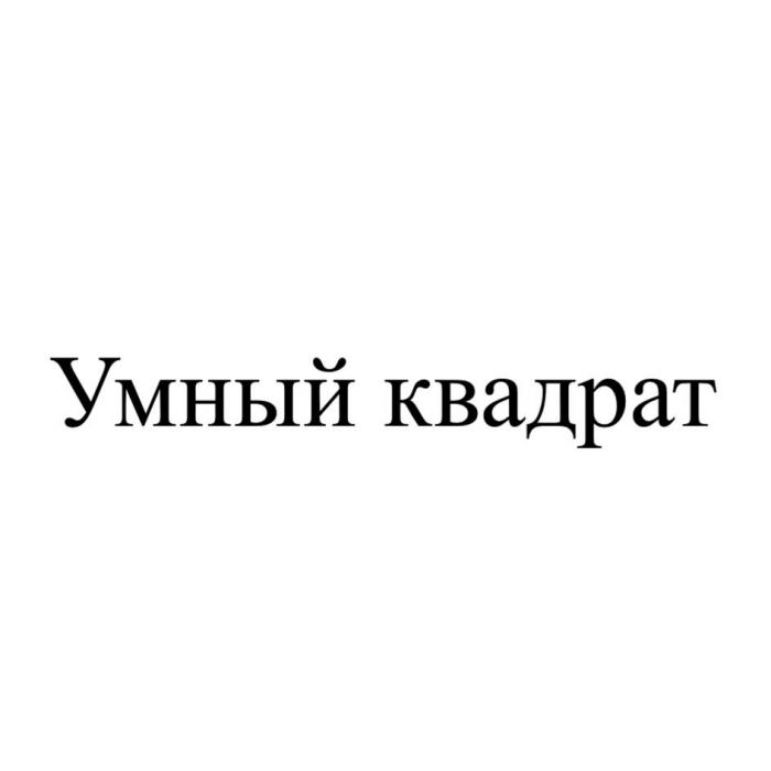 Умный квадрат