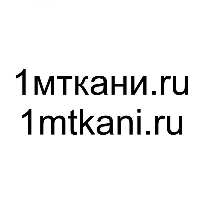 1мткани.ru 1mtkani.ru