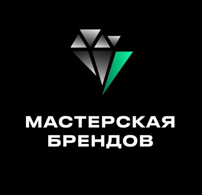 МАСТЕРСКАЯ БРЕНДОВ