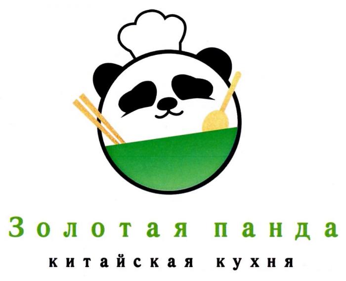 ЗОЛОТАЯ ПАНДА КИТАЙСКАЯ КУХНЯ