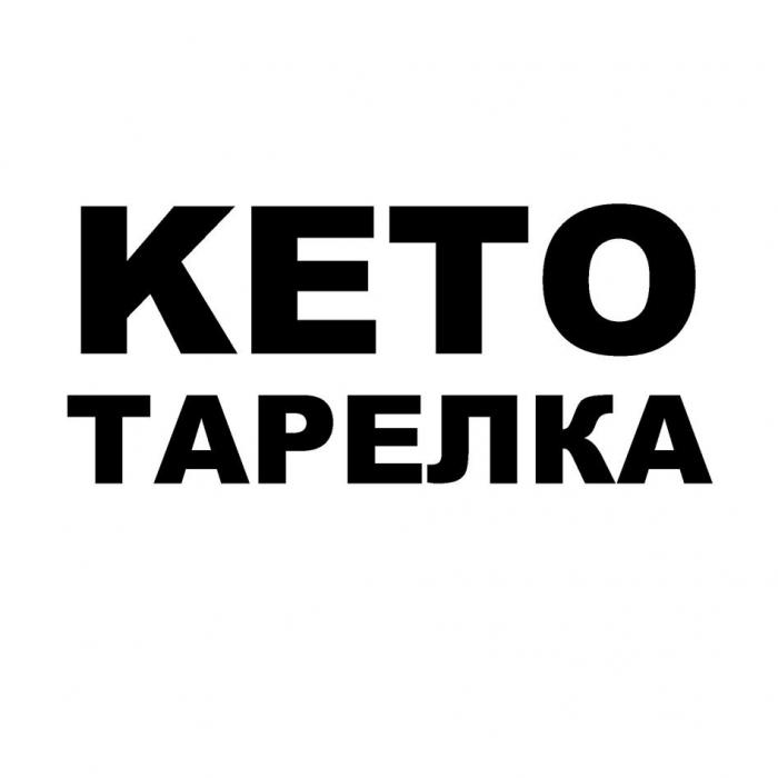 КЕТО ТАРЕЛКА