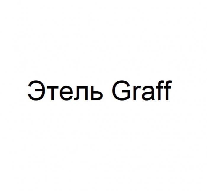 Этель Graff