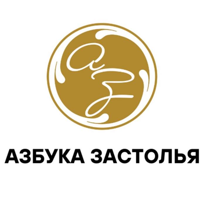 аз АЗБУКА ЗАСТОЛЬЯ