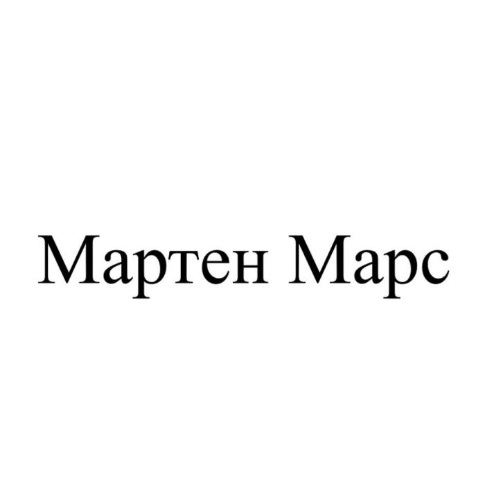 Мартен Марс