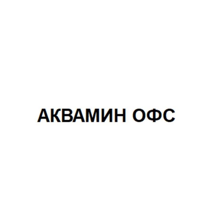 АКВАМИН ОФС