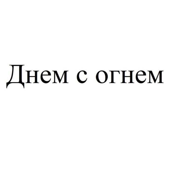 Днем с огнем