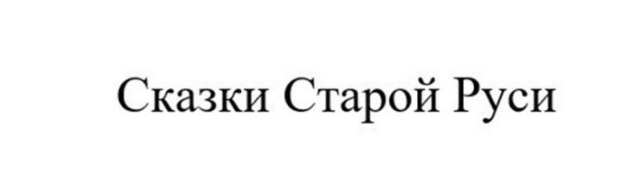 Сказки Старой Руси