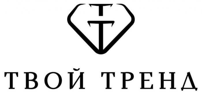 ТВОЙ ТРЕНД