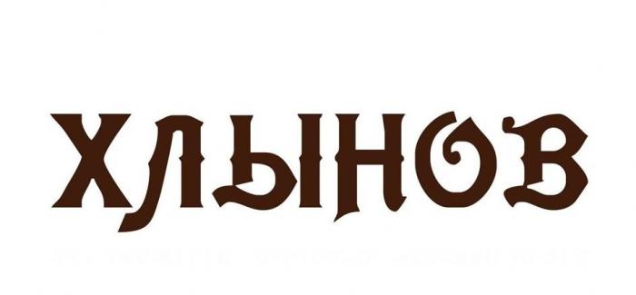 ХЛЫНОВ