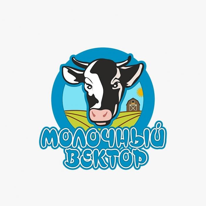 МОЛОЧНЫЙ ВЕКТОР