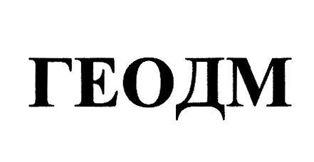 ГЕОДМ