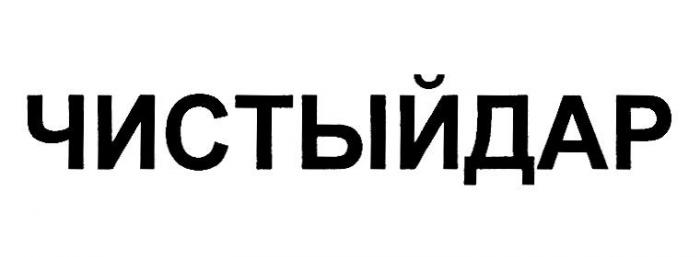 ЧИСТЫЙДАР