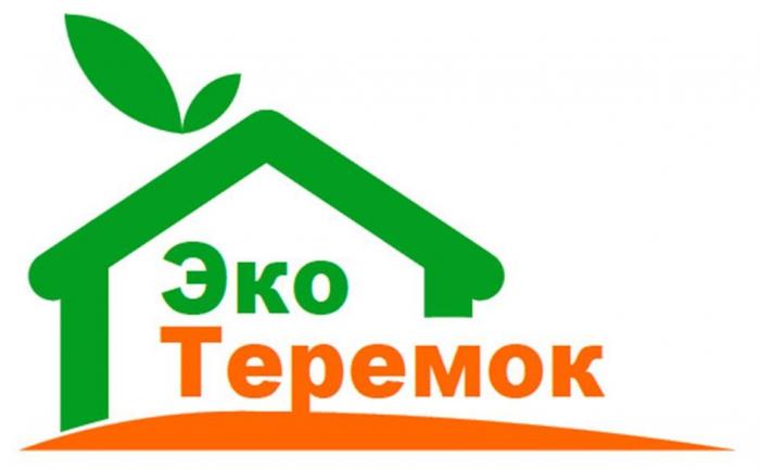 ЭКО ТЕРЕМОК