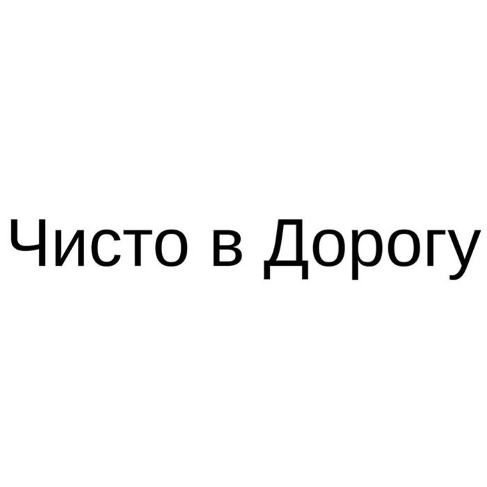 Чисто в Дорогу