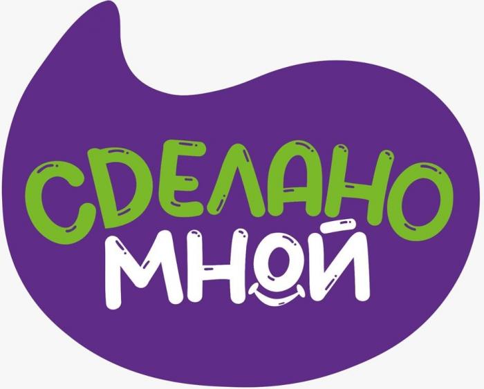 СДЕЛАНО МНОЙ