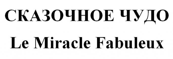 СКАЗОЧНОЕ ЧУДО Le Miracle Fabuleux