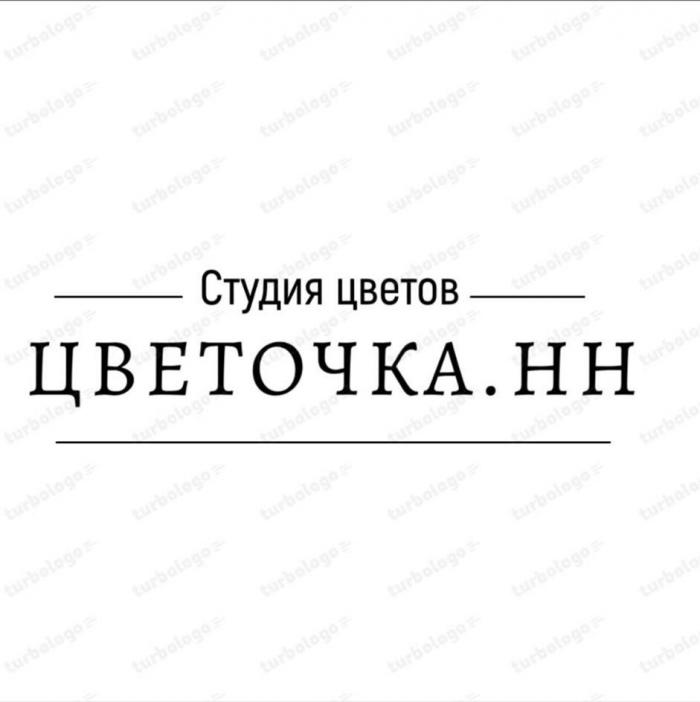 Словесный элемент выполнен в виде стилизованной надписи черным цветом в две строки, буквами кириллицы. Первая строка: "Студия цветов". Вторая строка: "ЦВЕТОЧКА.НН"