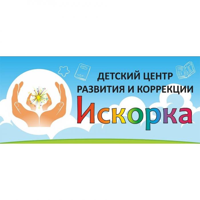 Искорка ДЕТСКИЙ ЦЕНТР РАЗВИТИЯ КОРРЕКЦИИ