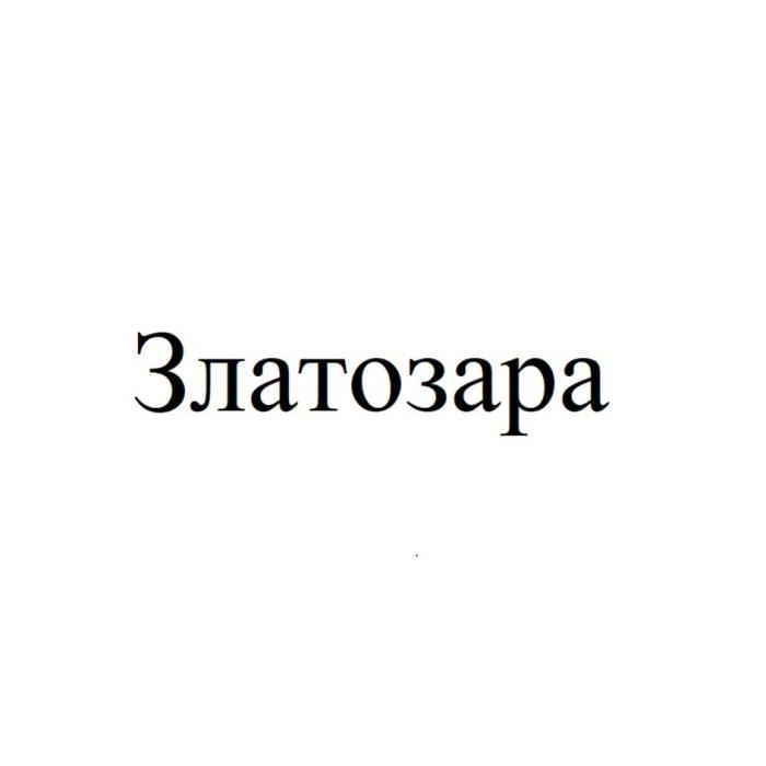 Златозара