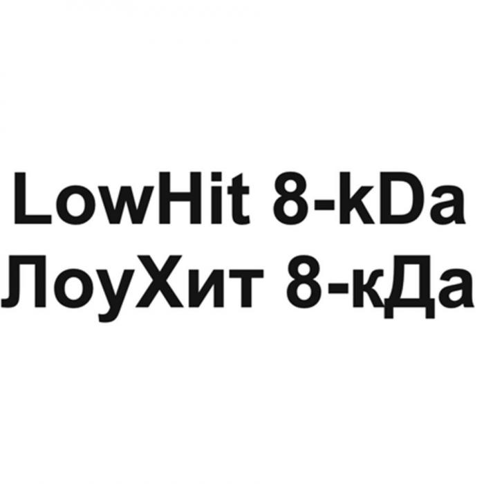 LowHit 8-kDa ЛоуХит 8-кДа