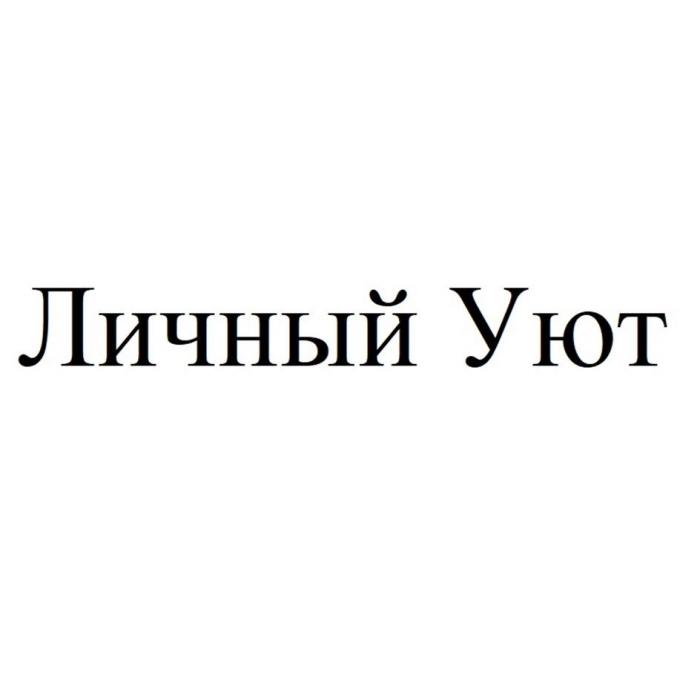 Личный Уют